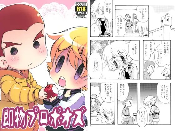 即物プロポオズ [いにしえのぬし] | DLsite がるまに