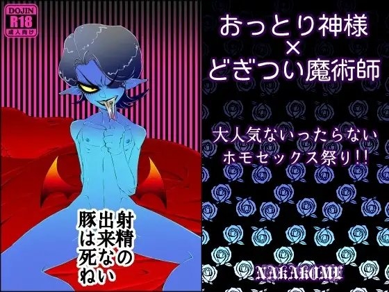 【創作ホモ】 射 精 の 出 来 な い 豚 は 死 ね [あなたとHなことなどほとんど] | DLsite がるまに