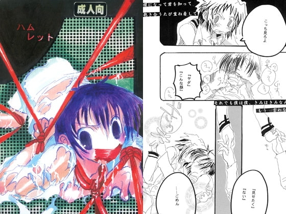 ハムレット [ろざりを] | DLsite がるまに