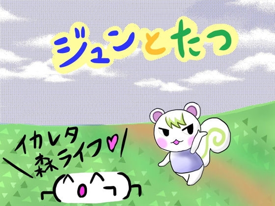 ジュンとたつ [裏の美術倉庫] | DLsite がるまに