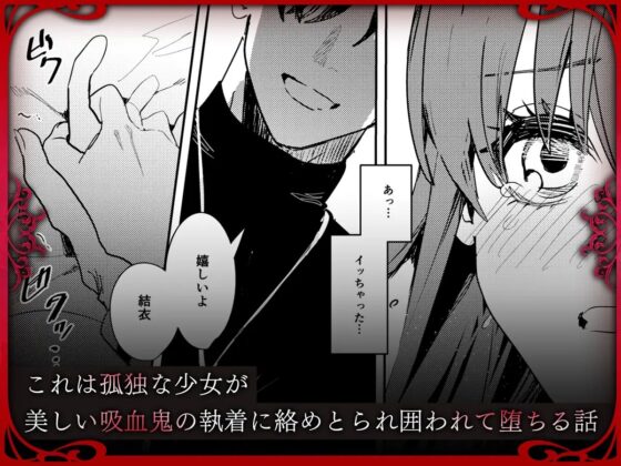 ヤンデレ吸血鬼の執着愛 監禁×契約セックス [Adonis*] | DLsite がるまに