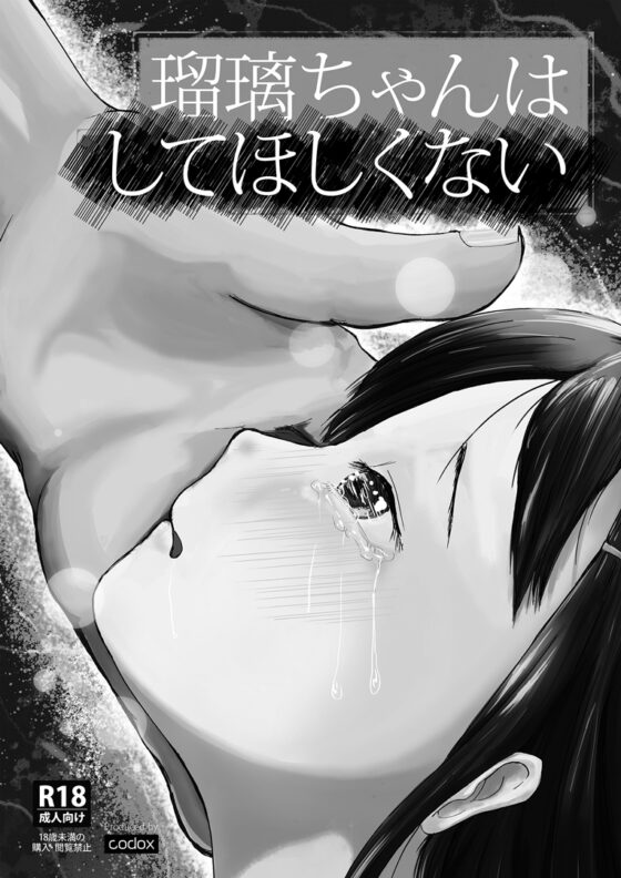 瑠璃ちゃんはあなたにならしてほしい [codox] | DLsite 同人 - R18
