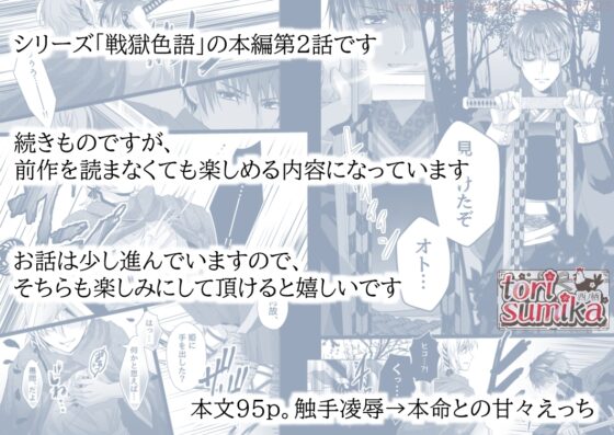 戦獄色語2 姫武将の巻～触手に弄ばれた姫武将を、愛情たっぷりに慰める話～ [tori sumika] | DLsite がるまに