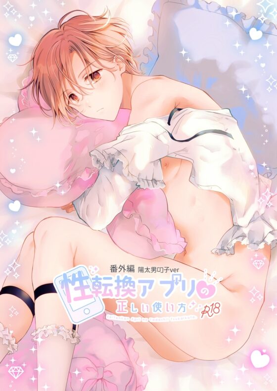 性転換アプリの正しい使い方[番外編/陽太男の子ver] [もげたま] | DLsite がるまに