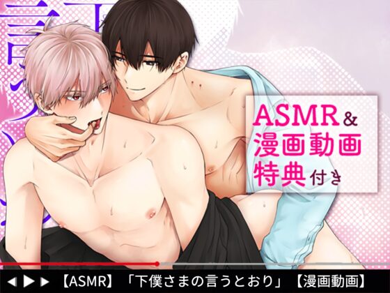 【R18版】下僕さまの言うとおり 2【特典動画付き】 [ボーイズASMR] | DLsite がるまに