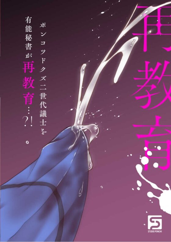 再教育 [スタジオポンチ] | DLsite がるまに