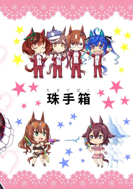 珠手箱のくせに ウ○娘編2 [珠手箱] | DLsite 同人
