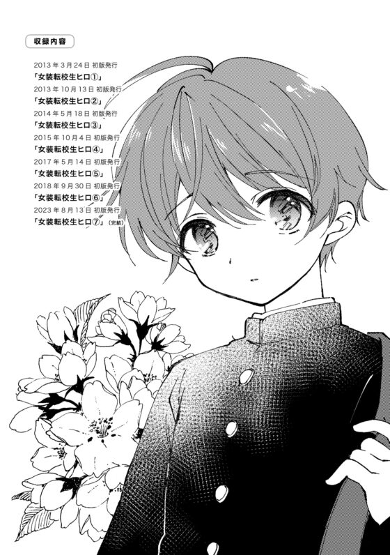 女装転校生ヒロ全巻 [落童] | DLsite 同人