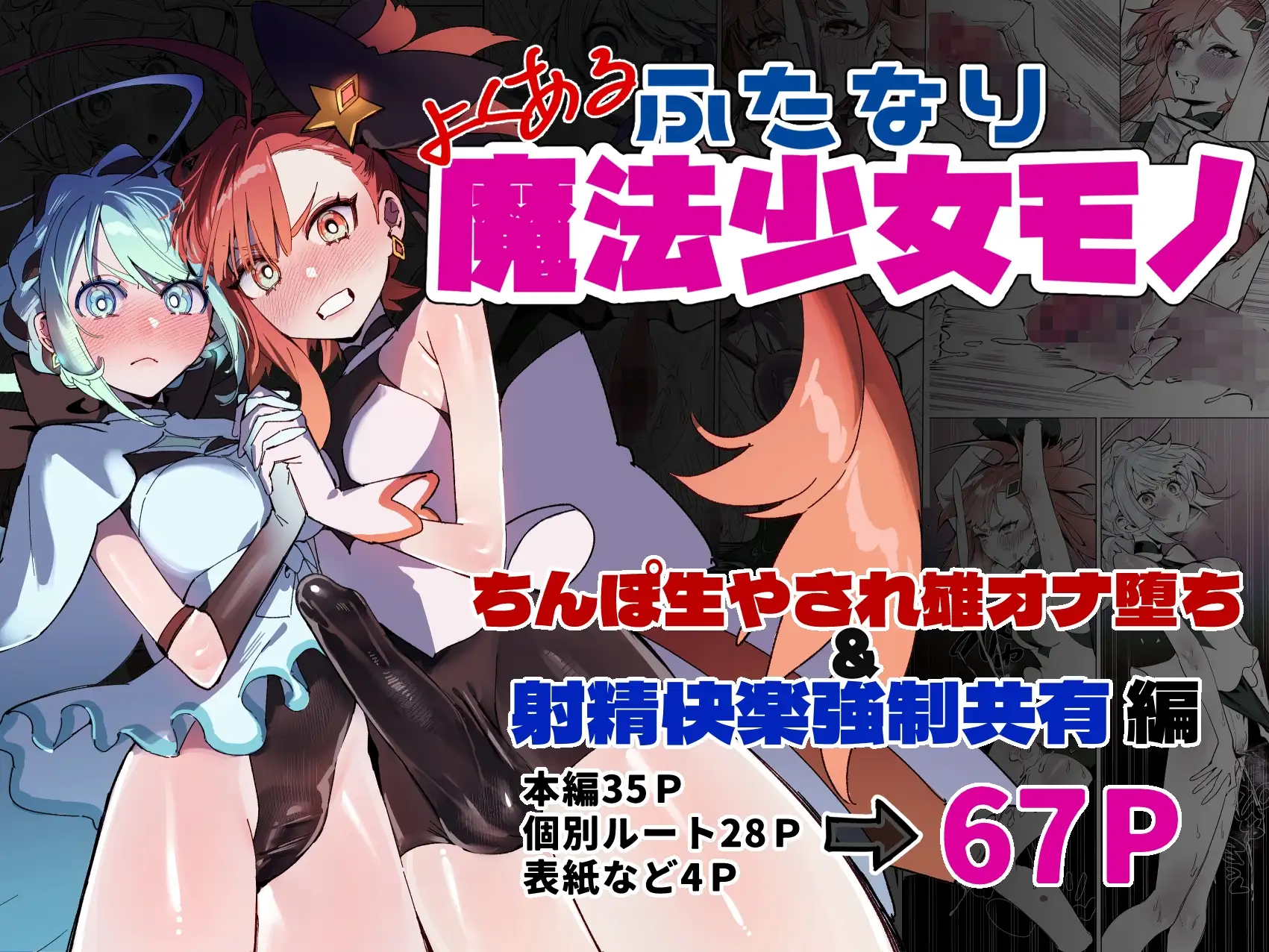 よくあるふたなり魔法少女モノーちんぽ生やされ雄オナ堕ち&射精快楽強○共有編ー [さんどるまん(旧:麻根木商店)] | DLsite 同人 - R18