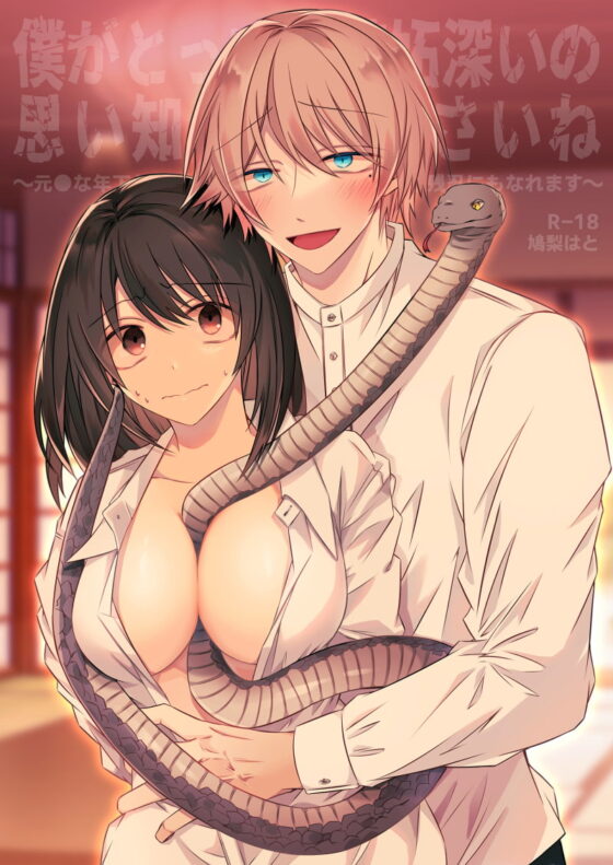 僕がとっても嫉妬深いの思い知ってくださいね～元●な年下ヤンデレ男子は結婚するためなら残忍にもなれます～ [はとペア] | DLsite がるまに