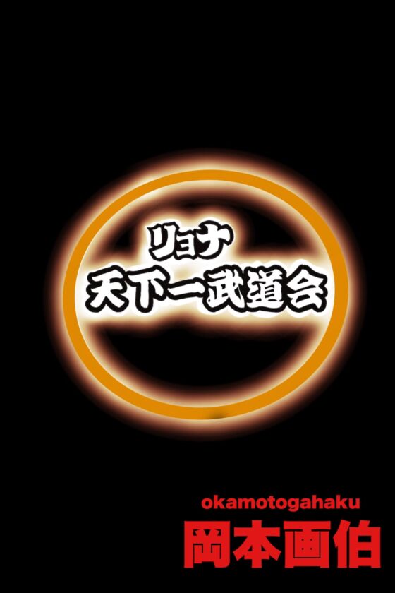 リョナ天下一武道会 2 〜無限リョナ地獄〜 [岡本画伯] | DLsite 同人 - R18