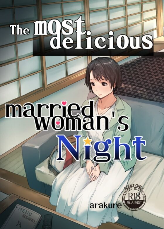 最高に食べごろの夜 [あらくれ] | DLsite 同人 - R18