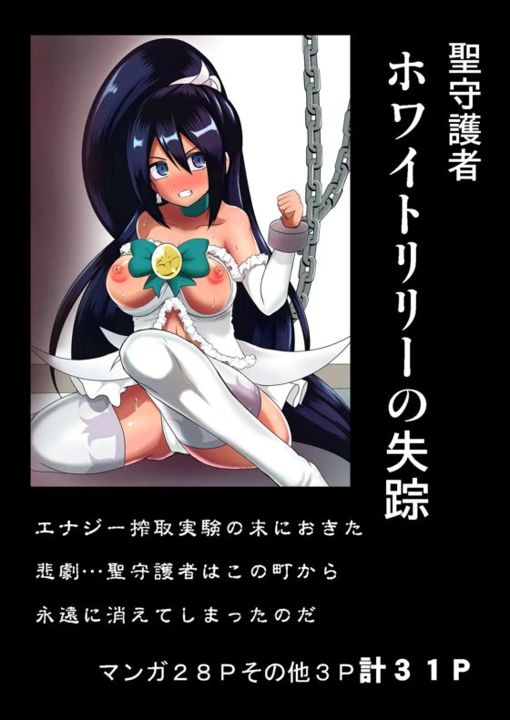 聖守護者 ホワイトリリーの失踪 [アクオチスキー教室] | DLsite 同人 - R18