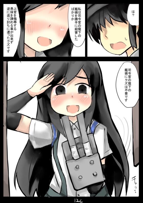 霞ちゃんに心酔している司令官を侮辱され続けた朝潮ちゃん [じゅうよんセンチメートル] | DLsite 同人 - R18