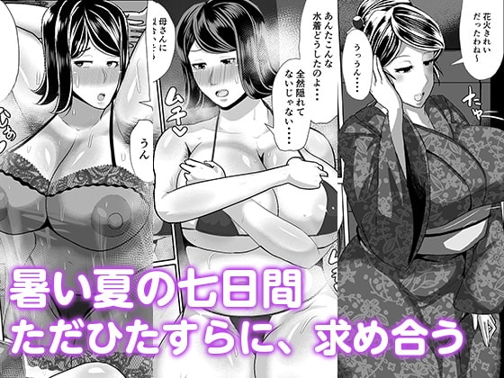 母さんと暑い七日間 [アキカン] | DLsite 同人 - R18