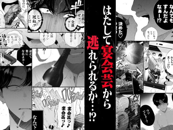 クズなエリート新入社員くん強制チ◯ポ丸出し宴会芸で無様堕ち [タンバリンつめ放題] | DLsite がるまに