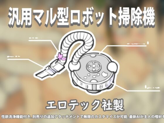 掃除機に犯された ～ 後輩たちの来宅中に!? 編 ～ [あるぱかくらぶ] | DLsite 同人 - R18