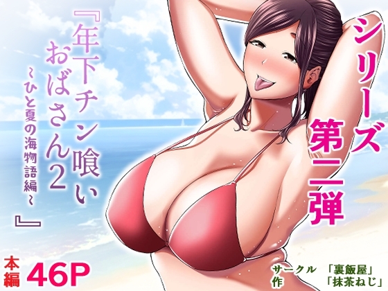 年下チン喰いおばさん2ひと夏の海物語編 [裏飯屋] | DLsite 同人 - R18