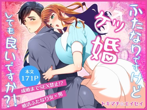 ふたなりですけどケッ婚しても良いですか?!