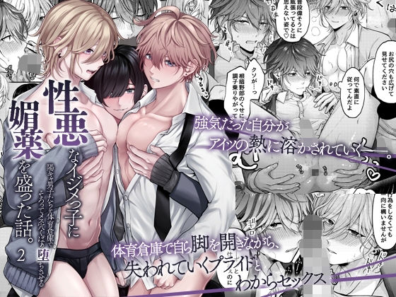 性悪なイジメっ子に媚薬を盛った話。2 陽キャ男子たちを体育倉庫でそろってメス穴くぱぁ堕ちさせる