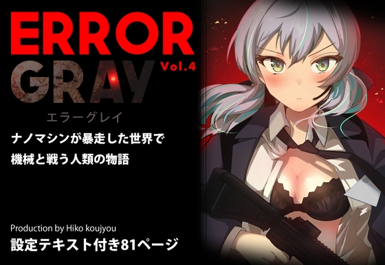 ERROR GRAY Vol.4 [ヒーコー工場] | DLsite 同人 – R18