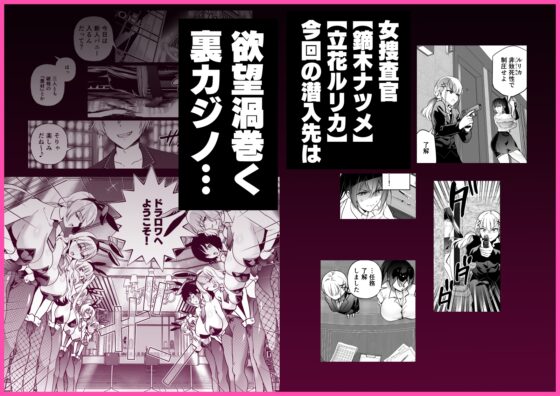 潜入堕兎ナツメ【前編】〜エリート女捜査官が裏カジノの罠にハメられゲス客のオナホになる話〜 [クゥロン] | DLsite 同人 - R18