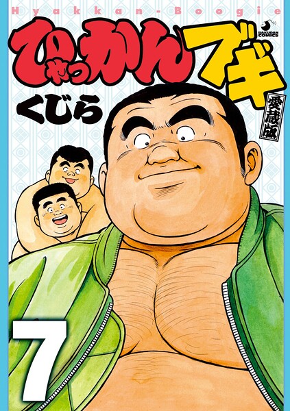 ひゃっかんブギ 【分冊版 PART7】（第二十三話〜第二十五話）