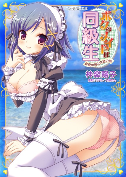 ボクのメイドは同級生 真夏の海と内緒の夜