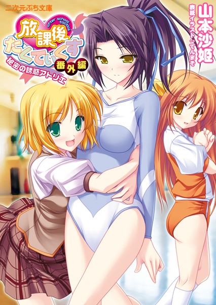 放課後たくてぃくす 番外編 秘密の誘惑アトリエ