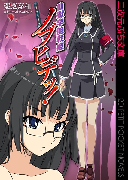 仙獄学艶戦姫ノブヒデッ！