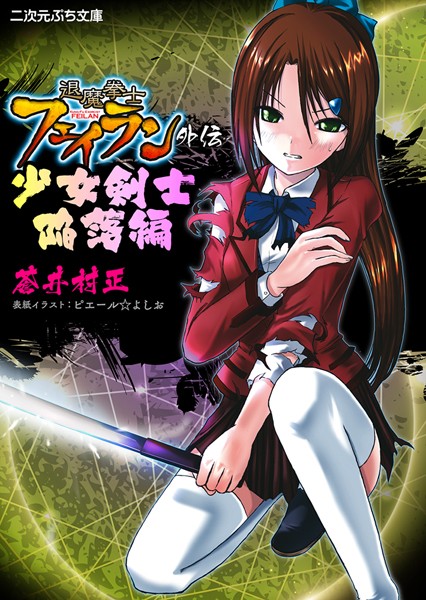 退魔拳士フェイラン外伝 少女剣士陥落編