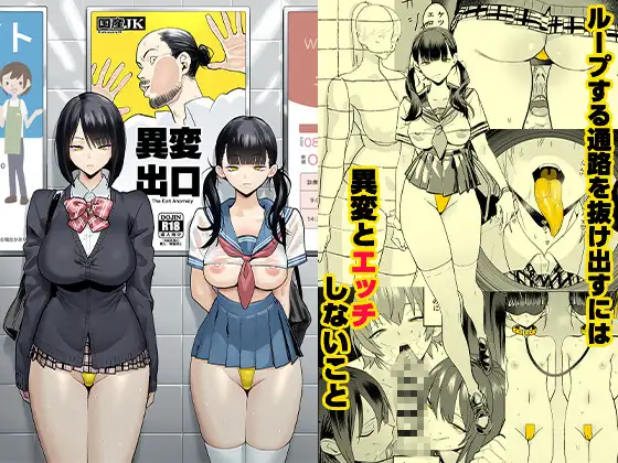 異変出口 [国産JK] | DLsite 同人 - R18