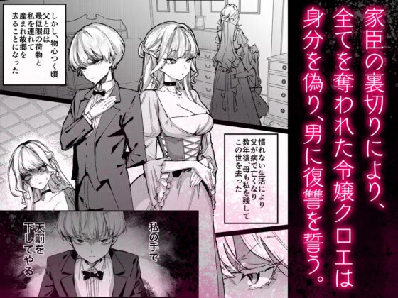 復讐に飢えた没落令嬢をメス堕ちするまで飼いならし、娶る。 [diletta] | DLsite 同人 - R18