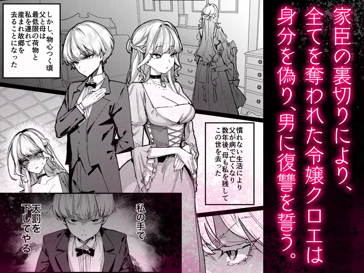 復讐に飢えた没落令嬢をメス堕ちするまで飼いならし、娶る。 [diletta] | DLsite 同人 - R18