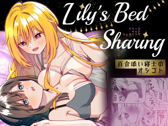 Lily's Bed Sharing 百合添い寝士のオシゴト [ぐつとま] | DLsite 同人 - R18