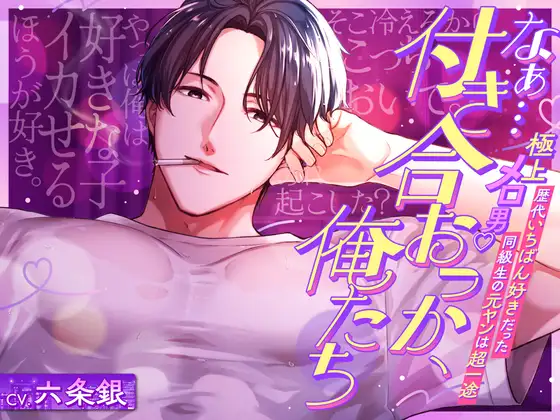 平成のメロ男子♡「なぁ…付き合おっか、俺たち」歴代いちばん好きだった同級生の元ヤンは超一途♡膣きゅんッ。 [めろめろパンちゅッ]