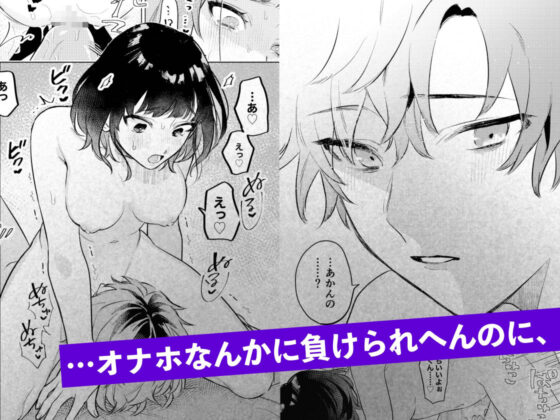 オナホなんかに負けへんもん！