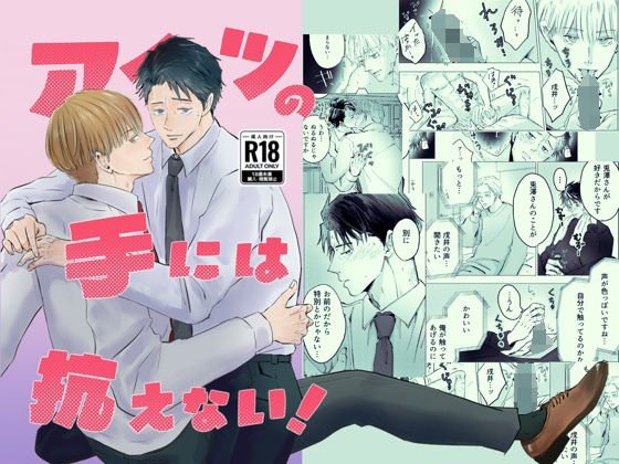 アイツの手には抗えない！