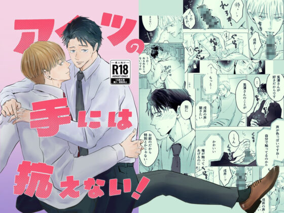 アイツの手には抗えない！