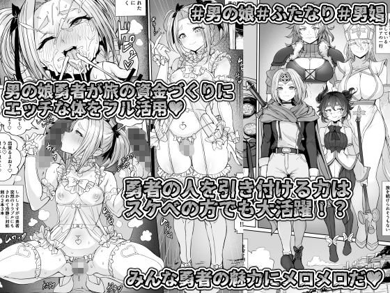 男の娘勇者の秘密の副業 [黒モグ帝国] | DLsite 同人 - R18