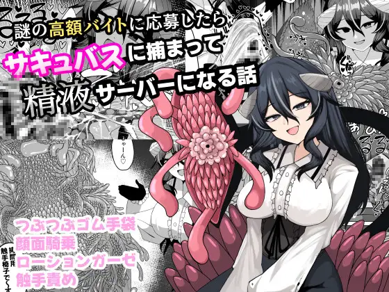 謎の高額バイトに応募したらサキュバスに捕まって精液サーバーになる話 [ケ脳の片隅] | DLsite 同人 - R18