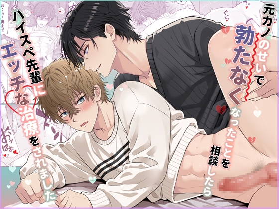 元カノのせいで勃たなくなったことを相談したらハイスペ先輩にエッチな治療をされました [アリスの林檎] | DLsite がるまに