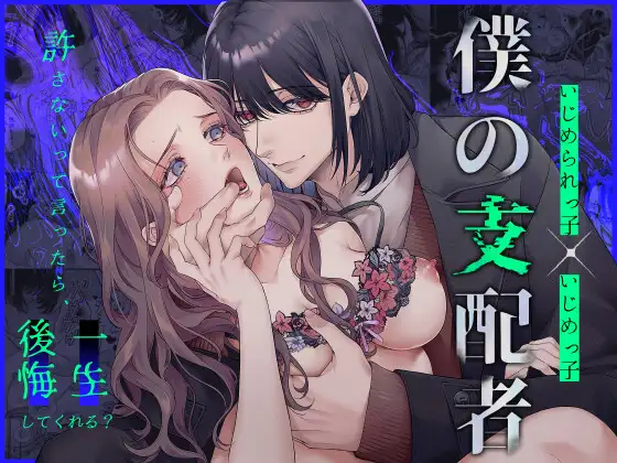 僕の支配者〜いじめられっ子×いじめっ子〜 [庭の蛇(旧ː唾吐くピエタ)] | DLsite がるまに