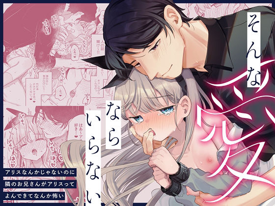 そんな愛ならいらない〜アリスなんかじゃないのに隣のお兄さんがアリスってよんできてなんか怖い〜