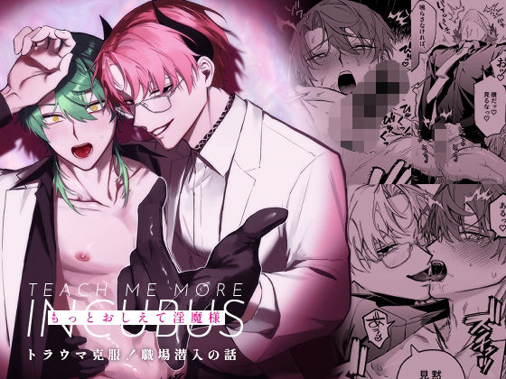 もっとおしえて淫魔様 トラウマ克服!職場潜入の話