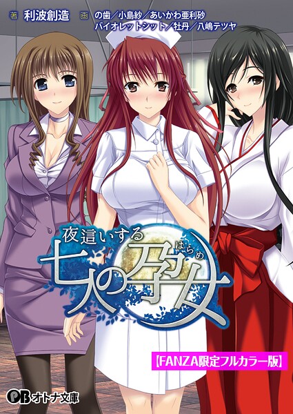 夜●いする七人の孕女【FANZA限定フルカラー版】