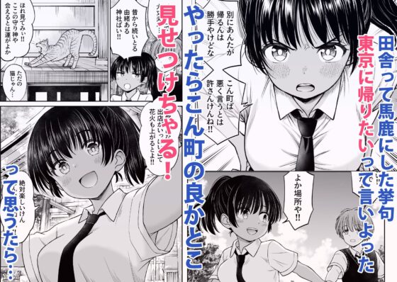 田舎娘ってナメとったら痛い目みるけんね！！〜気の強い田舎娘、都会ちんぽに敗北〜