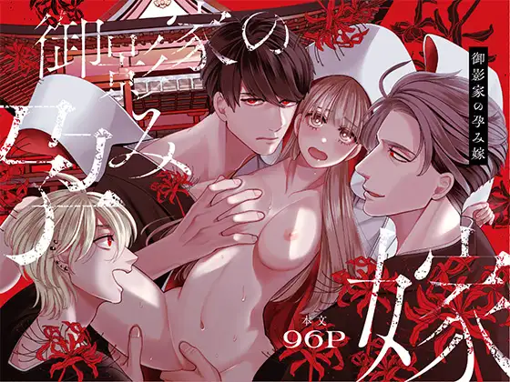 御影家の孕み嫁 [葉脈] | DLsite がるまに