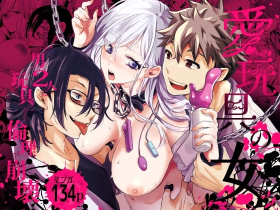 愛玩具の女〜特命開発部の男2人に玩具にされて倫理が崩壊〜