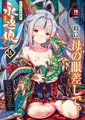 永遠娘 20(vol.20)【通常版】 [茜新社] | DLsite 成年コミック - R18
